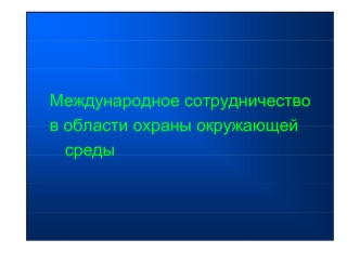 Международное сотрудничество в области охраны окружающей среды