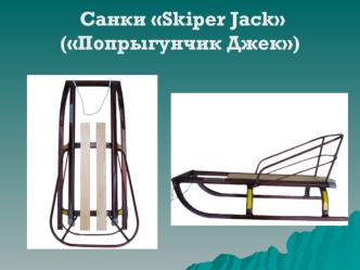 Санки Skiper Jack (Попрыгунчик Джек)