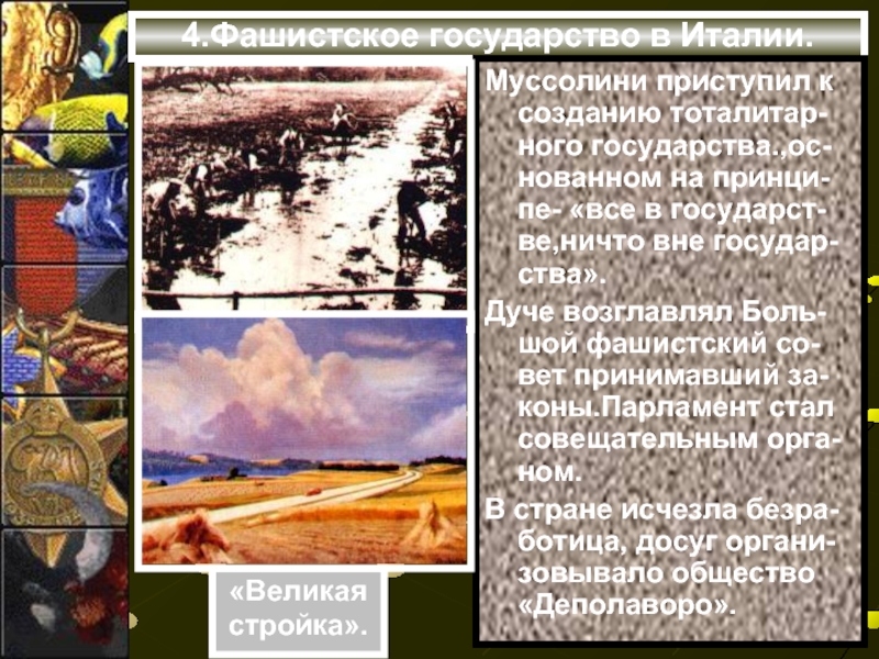 Вне государства. Фашистское государство в Италии презентация. Принципы фашистского государства. План Муссолини Великая Италия. Концепция наше море Муссолини.