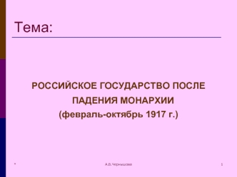Российское государство после падения монархии (февраль-октябрь 1917 г.)