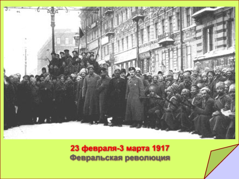 23 февраля революция 1917. 23 Февраля 1917. Мартовская революция 1917.