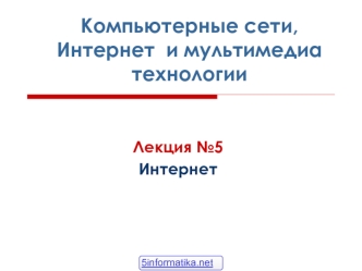 Глобальная сеть интернет. (Лекция 5)