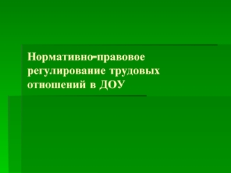 Нормативно-правовое регулирование трудовых отношений в ДОУ