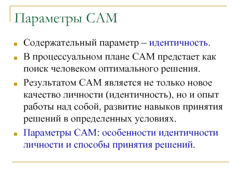 Оптимальной для человека является. Содержательная характеристика определения. Процессуальный план. Работа с идентичностью. Параметры содержательного соответствия.