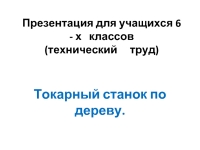 Токарный станок по дереву. (Технический труд. 6 класс)