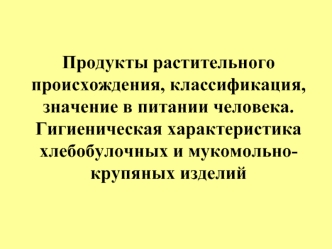 Продукты растительного происхождения, классификация, значение в питании человека