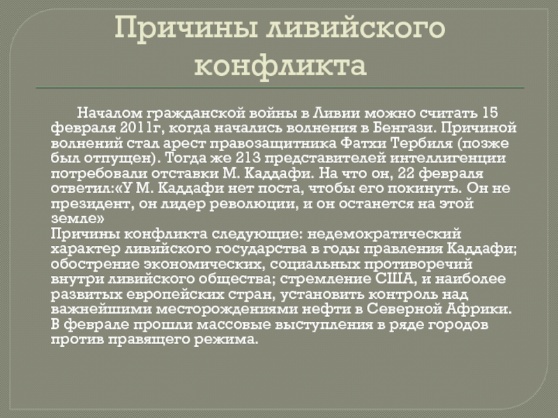 Причина военной. Причины войны в Ливии 2011 кратко. Причины гражданской войны в Ливии 2011 года. Гражданская война в Ливии 2011 кратко. Гражданская война в Ливии причины.