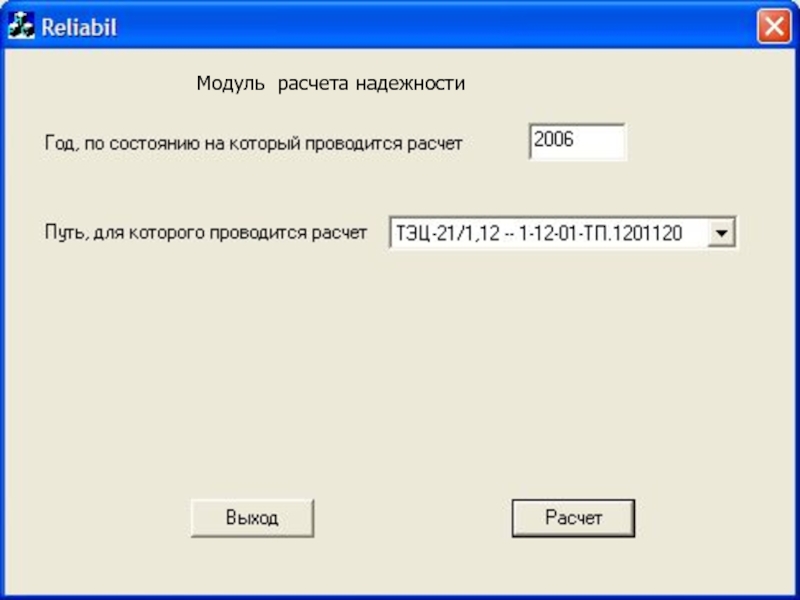 Калькулятор модулей. Программы по расчету надежности. Вычисление модулей калькулятор. Модуль расчета статистики.