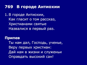 769	В городе Антиохии