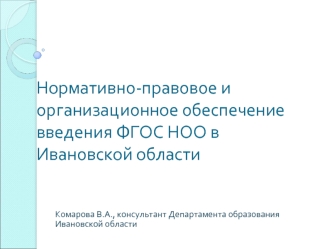 Нормативно-правовое и организационное обеспечение введения ФГОС НОО в Ивановской области