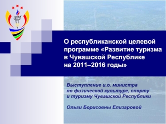О республиканской целевой программе Развитие туризма в Чувашской Республике на 2011–2016 годы