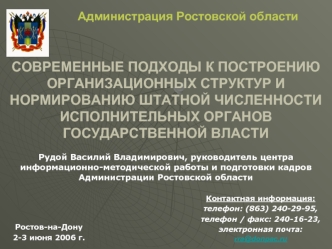 СОВРЕМЕННЫЕ ПОДХОДЫ К ПОСТРОЕНИЮ ОРГАНИЗАЦИОННЫХ СТРУКТУР И НОРМИРОВАНИЮ ШТАТНОЙ ЧИСЛЕННОСТИ ИСПОЛНИТЕЛЬНЫХ ОРГАНОВ ГОСУДАРСТВЕННОЙ ВЛАСТИ