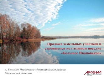 Продажа земельных участков в строящемся коттеджном поселке Большое Ивановское