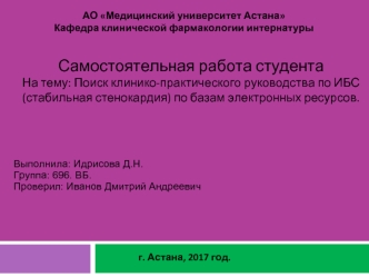 Поиск клинико-практического руководства по ИБС (стабильная стенокардия) по базам электронных ресурсов