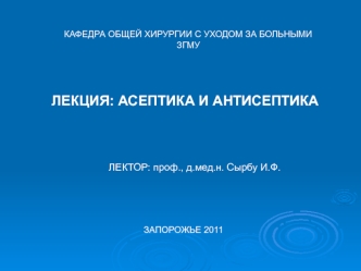 Асептика и антисептика. Кафедра общей хирургии с уходом за больными