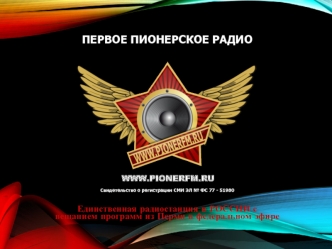 Лучшее радио Перми – Пионер FM
