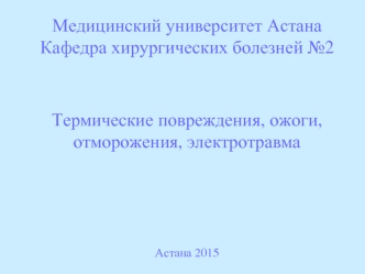 Термические повреждения, ожоги, отморожения, электротравма