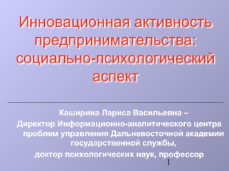 Инновационная активность предпринимательства: социально-психологический аспект