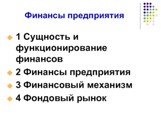 1 Сущность и функционирование финансов 
2 Финансы предприятия 
3 Финансовый механизм
4 Фондовый рынок