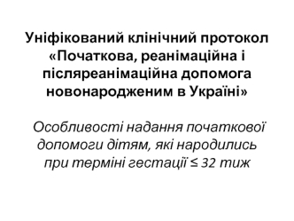 Начальная, реанимационная и послереанимационная помощь новорожденным в Украине