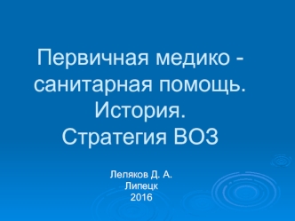 Первичная медико санитарная помощь. История. Стратегия ВОЗ