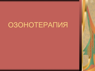 Озонотерапия. Клинические аспекты озонотерапии