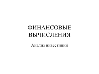 ФИНАНСОВЫЕ ВЫЧИСЛЕНИЯ