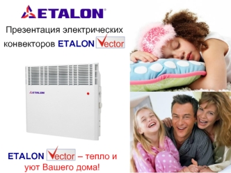 Презентация электрических  конвекторов ETALON