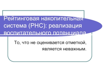 Рейтинговая накопительная система (РНС): реализация воспитательного потенциала