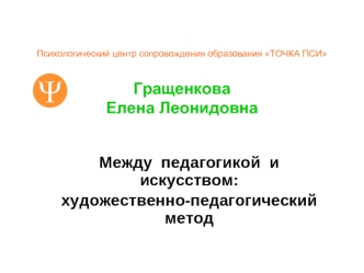 Между  педагогикой  и  искусством:  
художественно-педагогический метод