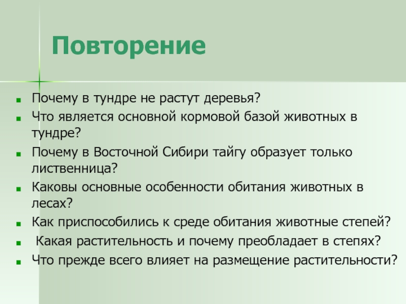 По каким причинам в тундре нет лесов. Почему в тундре не растут деревья. Почему в тундре не растут деревья что является. Почему в тундре не произрастают деревья. Почему в тундре не растут деревья почему степях не растут деревья.