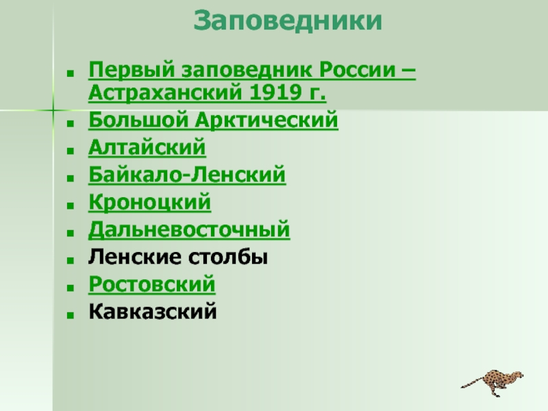 10 заповедников. Биологические ресурсы заповедники. Биологические ресурсы таблица Дальневосточный большой Арктический.