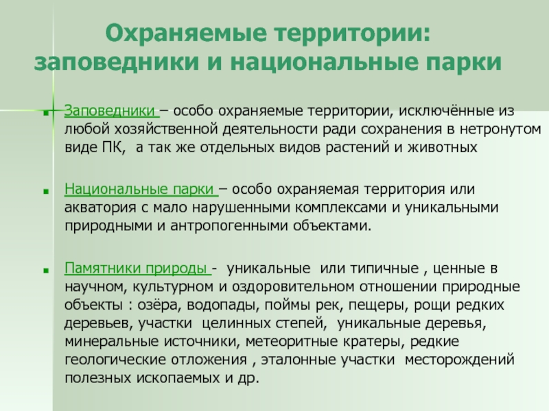 Наше национальное богатство леса земля полезные ископаемые охраняется законом схема предложения