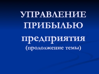 Управление прибылью предприятия (продолжение темы)