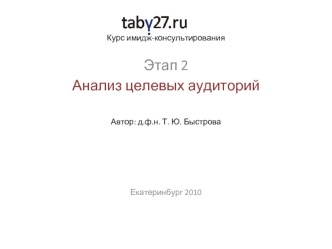 Этап 2
Анализ целевых аудиторий

Автор: д.ф.н. Т. Ю. БыстроваЕкатеринбург 2010