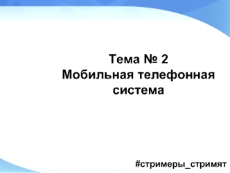 Мобильная телефонная система