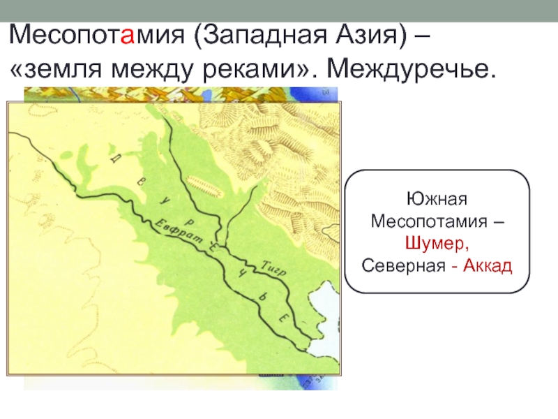 Месопотамия между реками. Между какими реками Междуречье. Аккад это Западная Азия?. Название реки идущей к Аккад.