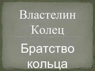 Властелин колец. Братство кольца