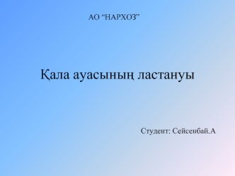 Қала ауасының ластануы