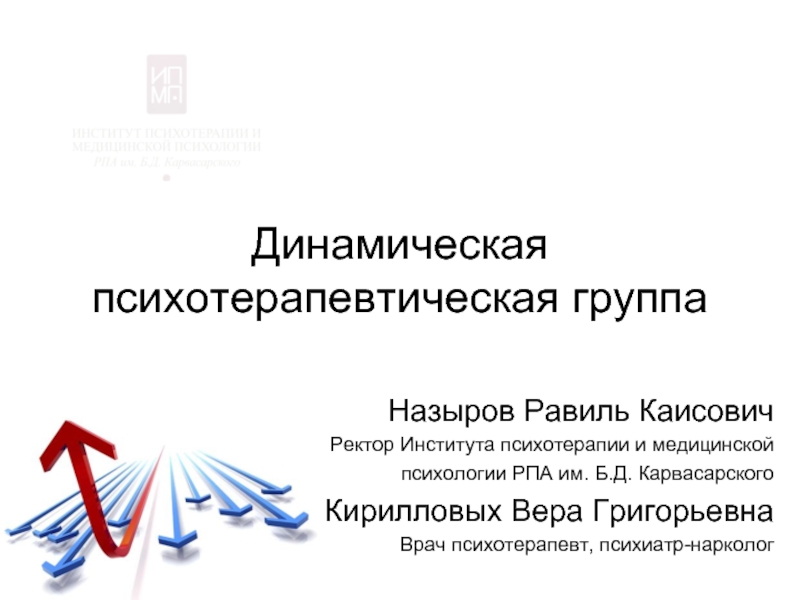 Динамическая презентация. Психотерапия в наркологии Назыров.