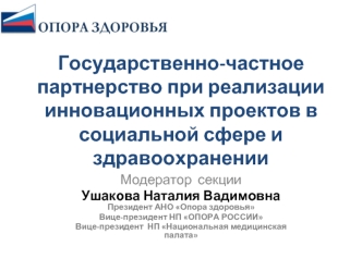 Государственно-частное партнерство при реализации инновационных проектов в социальной сфере и здравоохранении