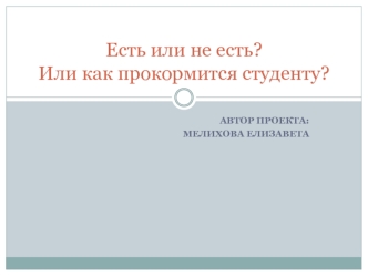 Есть или не есть?Или как прокормится студенту?