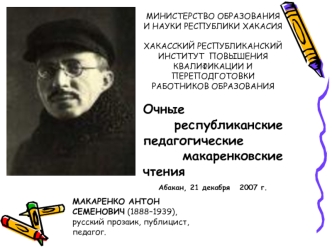 МАКАРЕНКО АНТОН СЕМЕНОВИЧ (1888–1939), русский прозаик, публицист, педагог.