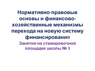 Нормативно-правовые основы и финансово-хозяйственные механизмы перехода на новую систему финансирования