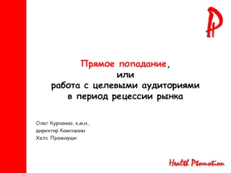 Прямое попадание,илиработа с целевыми аудиториями в период рецессии рынка