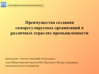 Преимущества создания саморегулируемых организаций в различных отраслях промышленности