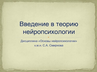 Тема 1. Введение в теорию нейропсихологии