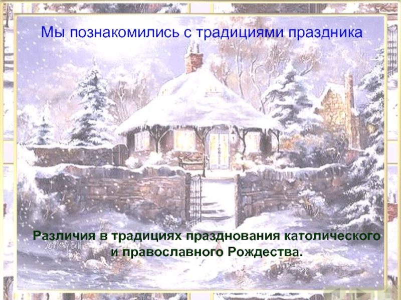 Рождество у католиков и православных почему отличается. Отличие православного и католического Рождества. Доклад православное и католическое Рождество. Католическое и православное Рождество разница. Различия католического и христианского Рождества.