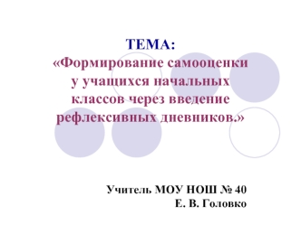 ТЕМА: Формирование самооценки у учащихся начальных классов через введение рефлексивных дневников.