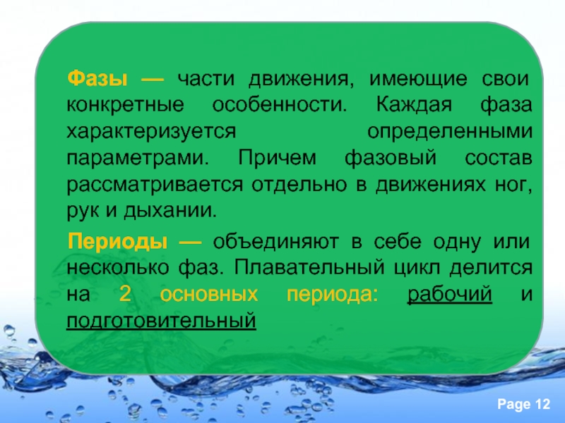 Каждая фаза. Часть движения, имеющая свои конкретные особенности.. Фазовый состав характеризуется:. Фазовый состав техники спортивных способов плавания. Фазовые составы движения.